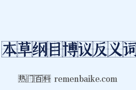 本草纲目博议反义词是什么意思的图片